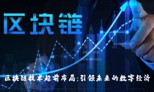 区块链技术超前布局：引领未来的数字经济