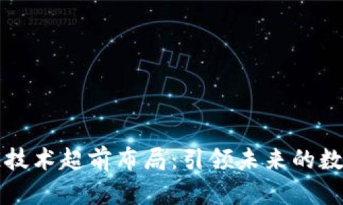 区块链技术超前布局：引领未来的数字经济