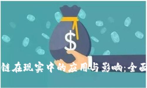 区块链在现实中的应用与影响：全面解读