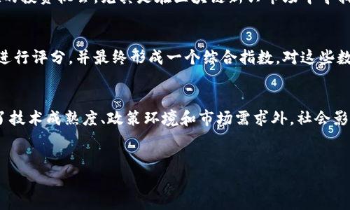 区块链全球指数是什么

引言
区块链全球指数是一项旨在评估和比较各国和地区在区块链技术及其应用方面发展状况的指标体系。这项指数的诞生是为了帮助政策制定者、企业和投资者识别在哪些地区区块链技术得到更好地支持与实施，同时也为推动全球区块链技术的普及与应用提供了数据依据。通过量化的方式，区块链全球指数可以展示各国在区块链领域的竞争力、创新能力以及发展潜力。

区块链全球指数的构成
区块链全球指数通常由多个关键维度构成，这些维度包括但不限于以下几个方面：
ul
    li技术成熟度：衡量区块链技术的成熟程度，包括技术的稳定性、安全性和可扩展性等因素。/li
    li政策环境：评估各国政府对于区块链技术的支持程度，包括法律法规、政策引导以及市场准入等因素。/li
    li市场需求：分析区块链技术的实际应用情况，包括行业应用需求、用户接受程度以及市场规模等。/li
    li行业生态：考察区块链相关企业的数量、种类以及其生态系统的健全程度。/li
/ul

区块链全球指数的意义
了解区块链全球指数的意义，可以从多个层面来看。首先，对政策制定者而言，区块链全球指数可以作为制定相关政策和法规的参考依据。有助于了解全球区块链技术的发展趋势，从而在政策支持上做出相应的调整和。其次，对投资者和企业而言，该指数能够帮助他们识别潜在的投资机会，尤其是在区块链新兴市场中寻找合适的投资目标和合作伙伴。此外，区块链全球指数也能促进各国之间的知识与经验分享，推动全球区块链技术的创新与进步。

区块链全球指数的获取与分析
区块链全球指数的获取一般基于各国和地区的统计数据、行业报告、专家意见等多方信息进行综合分析。近年来，随着区块链技术的迅猛发展，越来越多的研究机构和智库开始关注这一领域，并发布相关报告和数据。获取这些数据后，研究人员通常会使用量化模型对各个维度进行评分，并最终形成一个综合指数。对这些数据的深入分析能够帮助各国了解自身在区块链领域的优势与劣势，从而制定相应的发展战略。

区块链全球指数的发展趋势
随着区块链技术的不断演进，区块链全球指数的构成和评价标准也在不断完善。未来，随着全球数字经济的快速发展，各国对于区块链的重视程度将进一步提升，区块链全球指数将出现更多的变化。具体而言，预计将出现以下几个趋势：首先，指数的构成因素将更加多样化，除了技术成熟度、政策环境和市场需求外，社会影响、生态友好性等因素将逐渐被纳入考虑范围。其次，实时数据与动态评估将成为趋势，传统的定期评估模式可能会被更频繁且灵活的更新方式所取代。此外，区块链全球指数的国际化趋势将加强，不同国家和机构之间可能会达成合作，共同推动区块链全球指数的研究和推广。

和关键词
区块链全球指数解析及影响因素