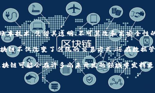 区块链革命之路是指区块链技术的出现与发展过程，及其对各行各业产生的深远影响。区块链，作为一种去中心化的分布式账本技术，凭借其透明、不可篡改和高安全性的特性，正在引领新的技术革命和商业模式变革。

在当今数字化时代，区块链技术的应用场景已经从最初的比特币扩展到金融、供应链、医疗、物联网、投票系统等多个领域。区块链不仅改变了传统的交易方式，还在数据管理、身份验证、版权保护等方面提供了新的解决方案。可以说，区块链技术的普及与应用，为社会带来了前所未有的变革机会。

随着越来越多的企业和组织认识到区块链的潜力，区块链的研究与开发也在加速进行，进而推动了全球经济的发展。未来，区块链可能会在许多尚未开发的领域中发挥更大的作用，从而开启一条充满机遇与挑战的革命之路。

### 区块链革命之路：技术变革的未来之路