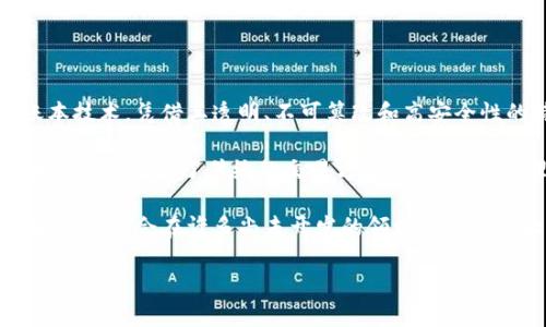 区块链革命之路是指区块链技术的出现与发展过程，及其对各行各业产生的深远影响。区块链，作为一种去中心化的分布式账本技术，凭借其透明、不可篡改和高安全性的特性，正在引领新的技术革命和商业模式变革。

在当今数字化时代，区块链技术的应用场景已经从最初的比特币扩展到金融、供应链、医疗、物联网、投票系统等多个领域。区块链不仅改变了传统的交易方式，还在数据管理、身份验证、版权保护等方面提供了新的解决方案。可以说，区块链技术的普及与应用，为社会带来了前所未有的变革机会。

随着越来越多的企业和组织认识到区块链的潜力，区块链的研究与开发也在加速进行，进而推动了全球经济的发展。未来，区块链可能会在许多尚未开发的领域中发挥更大的作用，从而开启一条充满机遇与挑战的革命之路。

### 区块链革命之路：技术变革的未来之路