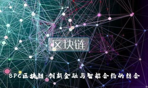 BPC区块链：创新金融与智能合约的结合