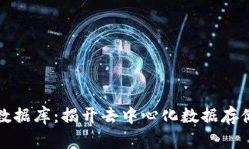 区块链公司数据库：揭开去中心化数据存储的神秘面纱