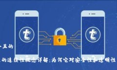 思考一个且的: 区块链的连续性概念详解：为何它