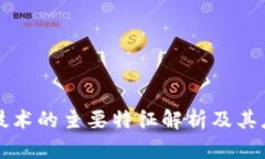 区块链技术的主要特征解析及其应用场景