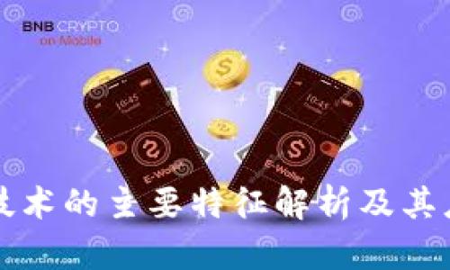 区块链技术的主要特征解析及其应用场景