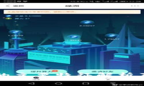 区块链技术的主要特征解析及其应用场景