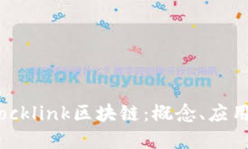 深入了解Blocklink区块链：概念、应用与未来发展