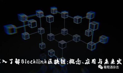 深入了解Blocklink区块链：概念、应用与未来发展