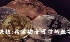 可信计算区块链：构建安全可信的数字经济新基