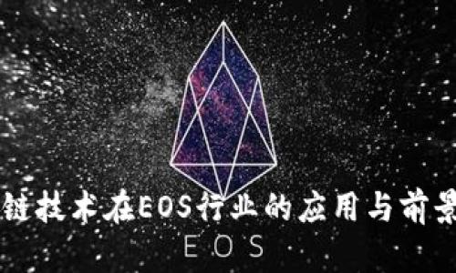 区块链技术在EOS行业的应用与前景解析