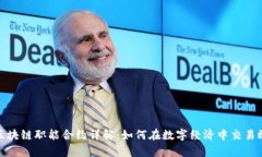 : 区块链职能合约详解：如何在数字经济中交易效