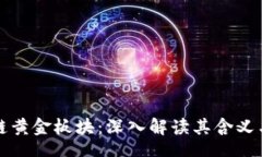 article    区块链黄金板块：深入解读其含义与投资