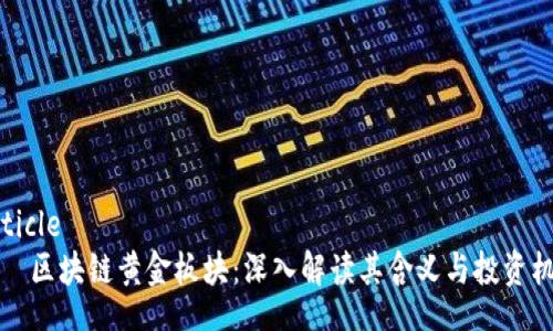 article
    区块链黄金板块：深入解读其含义与投资机会