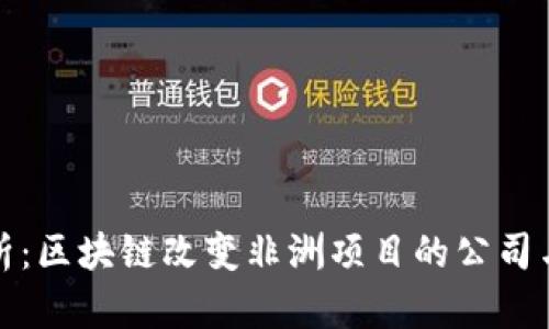 深度解析：区块链改变非洲项目的公司与其影响