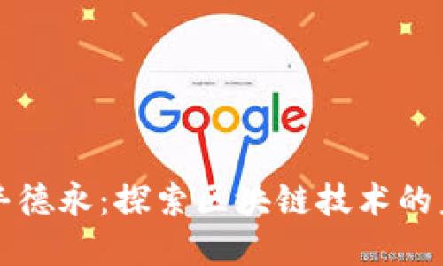 瑞丰德永：探索区块链技术的未来
