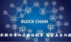 优质网络与新媒体中的区块链技术：解密未来的