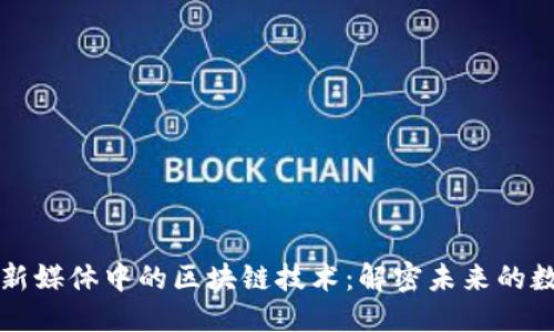 优质
网络与新媒体中的区块链技术：解密未来的数字资产