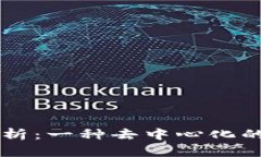 区块链本质解析：一种去中心化的数据管理方式