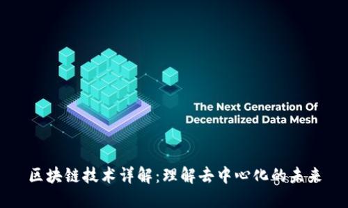 区块链技术详解：理解去中心化的未来