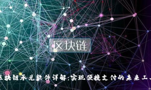 区块链承兑软件详解：实现便捷支付的未来工具