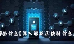 区块链存储了哪些信息？深入解析区块链信息存