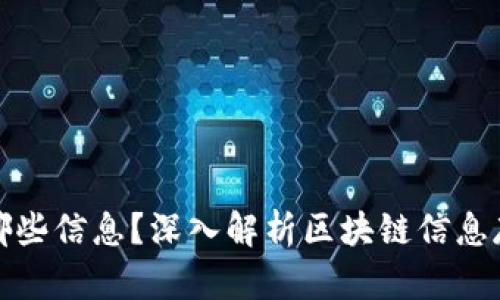 区块链存储了哪些信息？深入解析区块链信息存储的核心概念