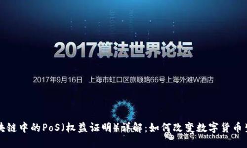 区块链中的PoS（权益证明）详解：如何改变数字货币生态