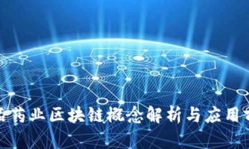 食品药业区块链概念解析与应用前景