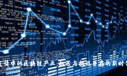 疫情中的区块链产业：机遇与挑战并存的新时代