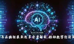 2023年区块链最新改革方案解析：推动数字经济新