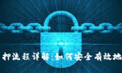 区块链钱包质押流程详解：如何安全有效地进行