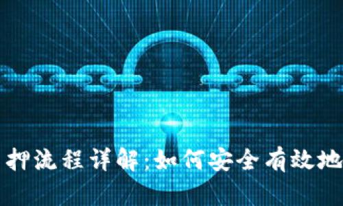 区块链钱包质押流程详解：如何安全有效地进行质押投资