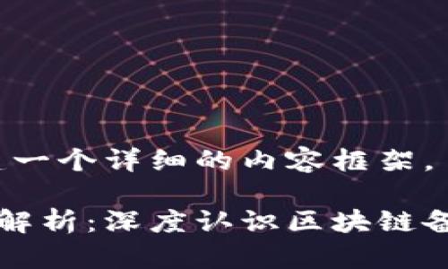 好的，我们来创建一个详细的内容框架。

区块链备案全称解析：深度认识区块链备案的意义与应用