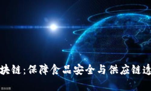 冬奥食品区块链：保障食品安全与供应链透明的新技术