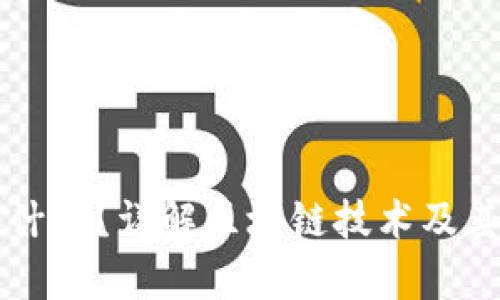 区块链是什么？详解区块链技术及其应用前景