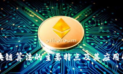 区块链算法的主要特点及其应用解析