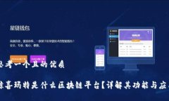 思考一个且的优质鲸喜玛特是什么区块链平台？