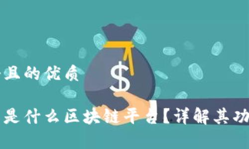 思考一个且的优质

鲸喜玛特是什么区块链平台？详解其功能与应用