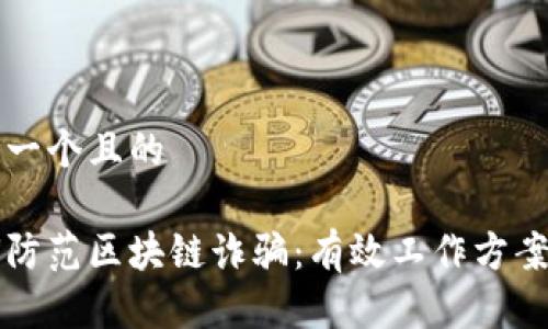 思考一个且的

如何防范区块链诈骗：有效工作方案解析