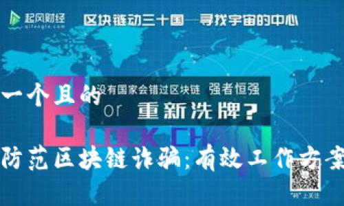 思考一个且的

如何防范区块链诈骗：有效工作方案解析