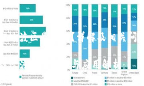 区块链过渡区是什么？详解及相关问题解答

区块链过渡区的定义与应用解析