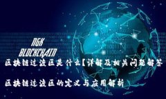 区块链过渡区是什么？详解及相关问题解答区块