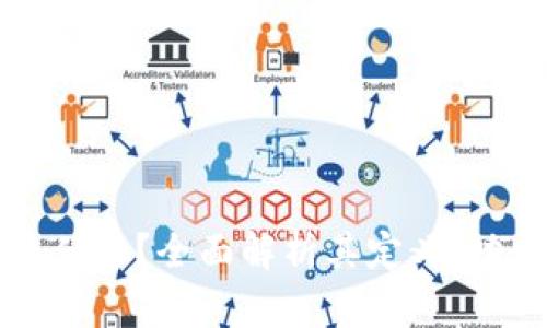 区块链手机是什么？全面解析其定义、功能与市场前景