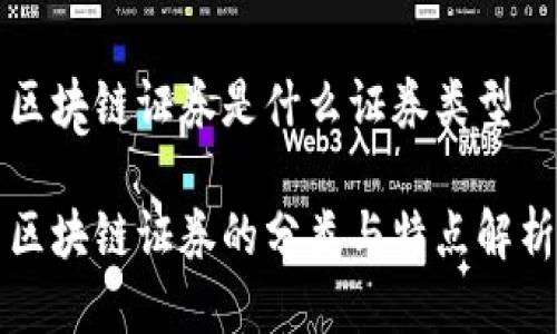 区块链证券是什么证券类型

区块链证券的分类与特点解析
