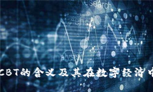 区块链CBT的含义及其在数字经济中的应用