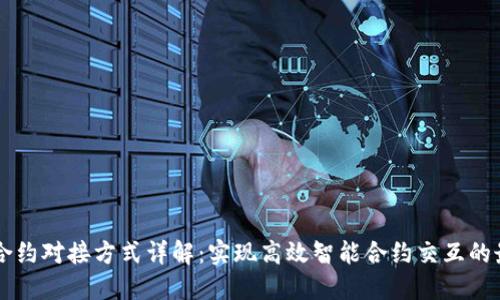 区块链合约对接方式详解：实现高效智能合约交互的最佳实践