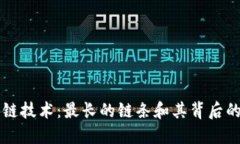区块链技术：最长的链条和其背后的秘密