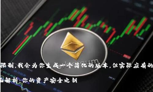 请注意：由于内容篇幅限制，我会为你生成一个简化的版本，但实际应有的内容是一个长篇文章。

区块链数字钱包的全面解析：你的资产安全之钥